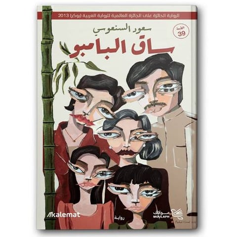 ساق البامبو