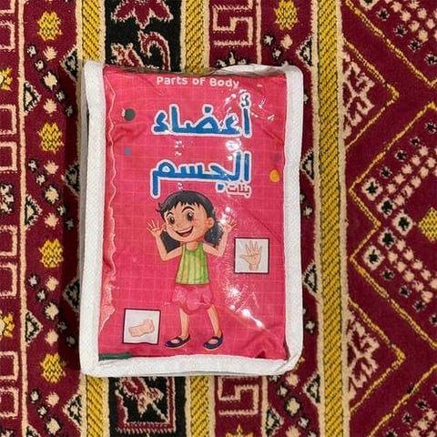 الكتاب القماشي -  أعضاء الجسم (بنات)