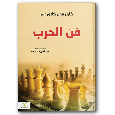 فن الحرب - دار الفرقد