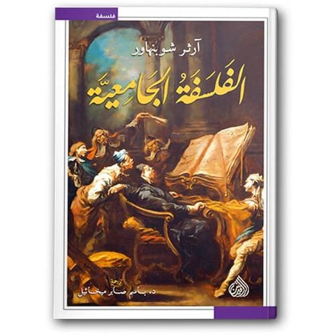  الفلسفة الجامعية