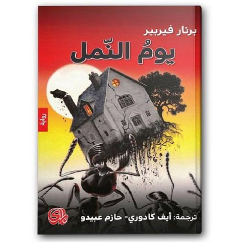 يوم النمل‎ - ثلاثية النمل الكتاب الثاني 