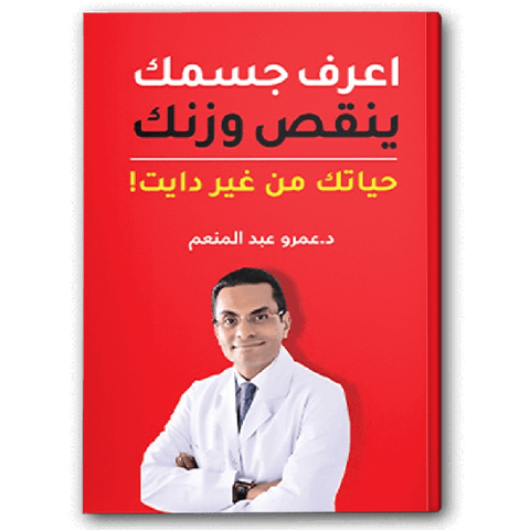 اعرف جسمك ينقص وزنك