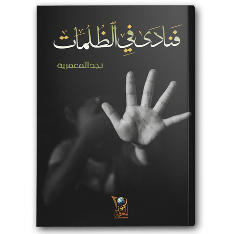 فنادى في الظلمات