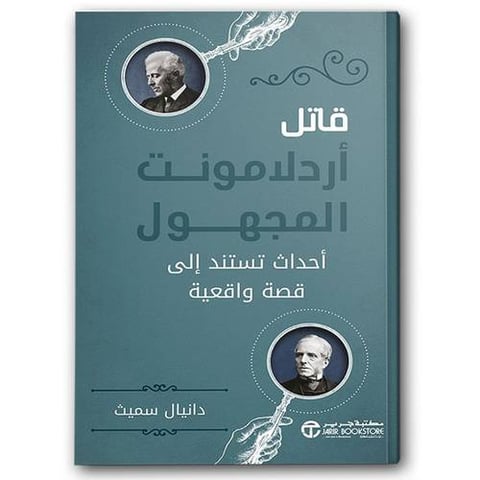 قاتل أردلامونت المجهول