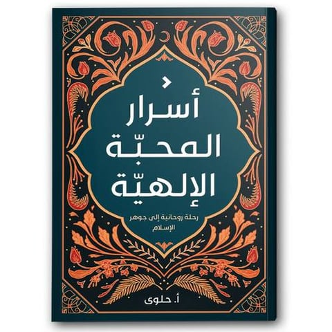 أسرار المحبة الإلهية