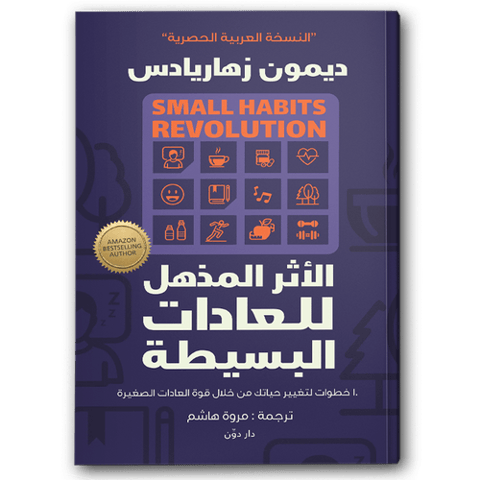 الأثر المذهل للعادات البسيطة