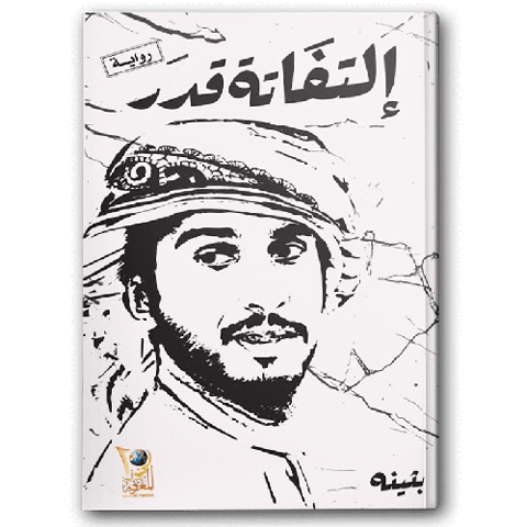 إلتفاتة قدر