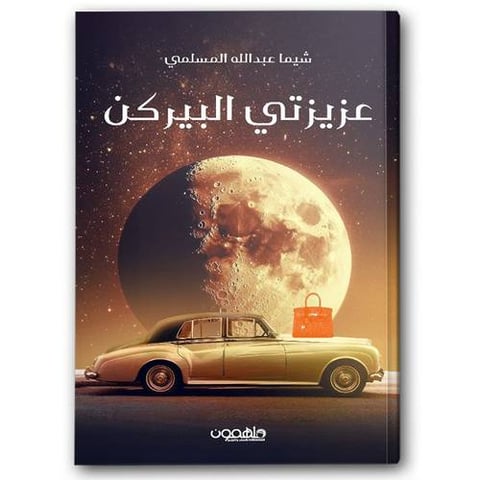 عزيزتي البيركن