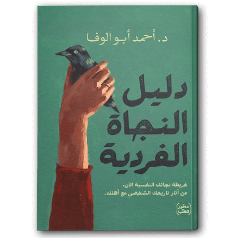دليل النجاة الفردية