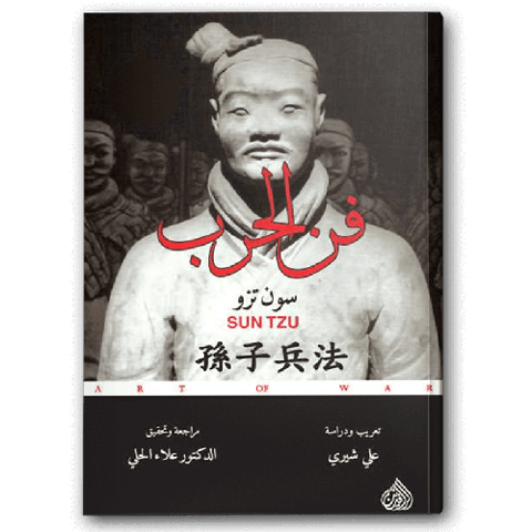 فن الحرب - دار الرافدين