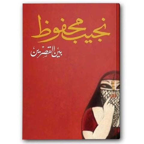 بين القصرين - دار الشروق
