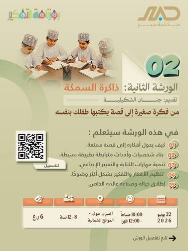 ورشة ذاكرة السمكة