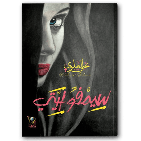 سيمفونيتي