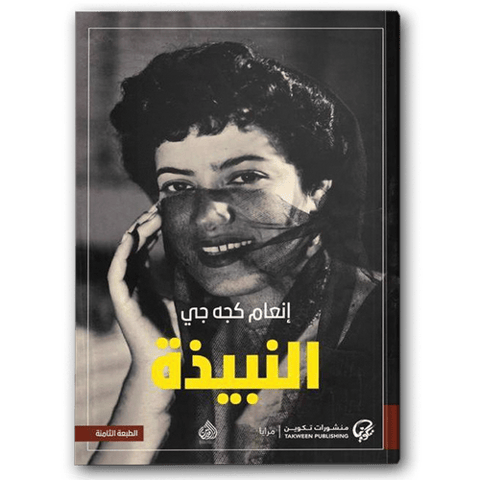 النبيذة
