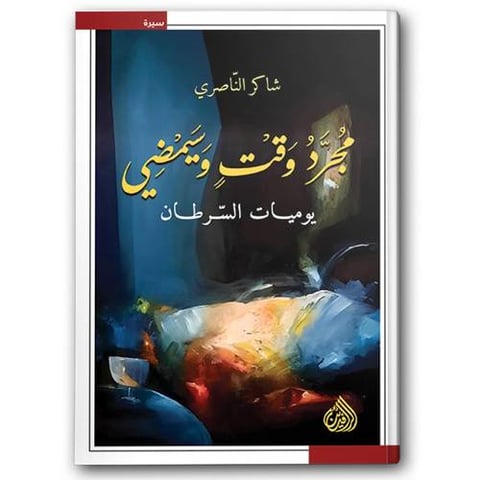مجرد وقت وسيمضي - يوميات السّرطان