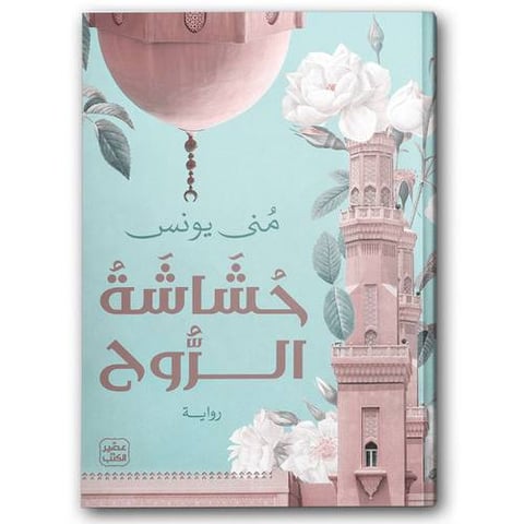 حشاشة الروح