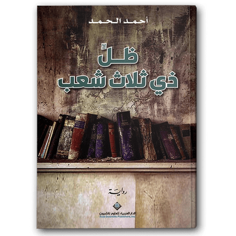 ظل ذي ثلاث شعب