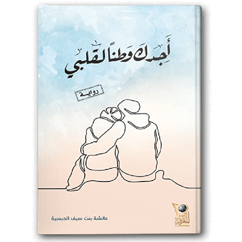 أجدك وطنا لقلبي