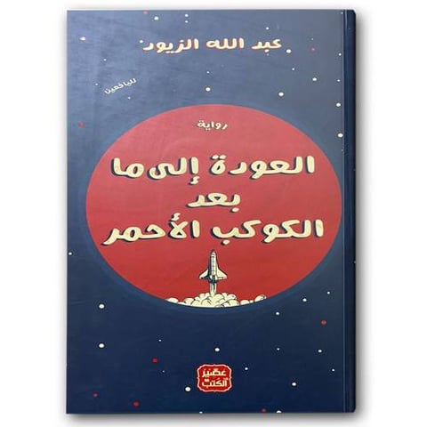 العودة إلى ما بعد الكوكب الأحمر
