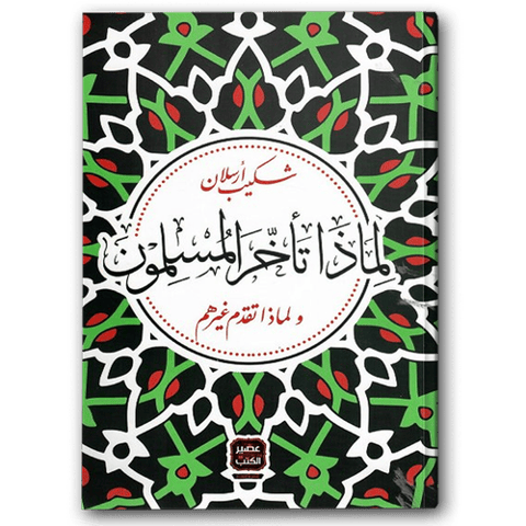 لماذا تأخر المسلمون ولماذا تقدم غيرهم؟