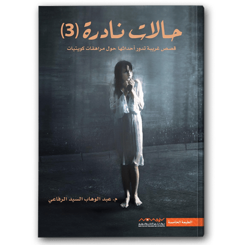حالات نادرة 3