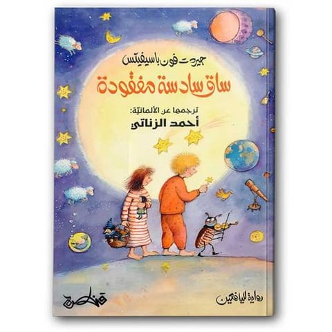 ساق سادسة مفقودة