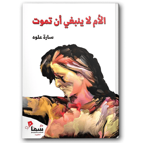 الأم لا ينبغي أن تموت
