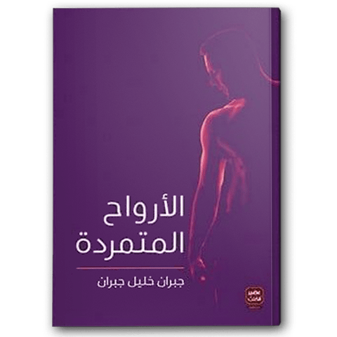 الأرواح متمردة -  عصير الكتب