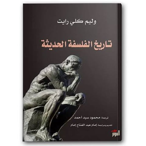 تاريخ الفلسفة الحديثة - دار التنوير