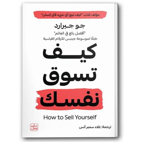 كيف تسوق نفسك