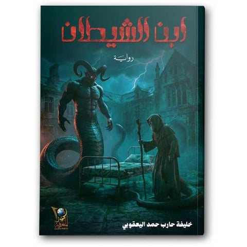 ابن الشيطان
