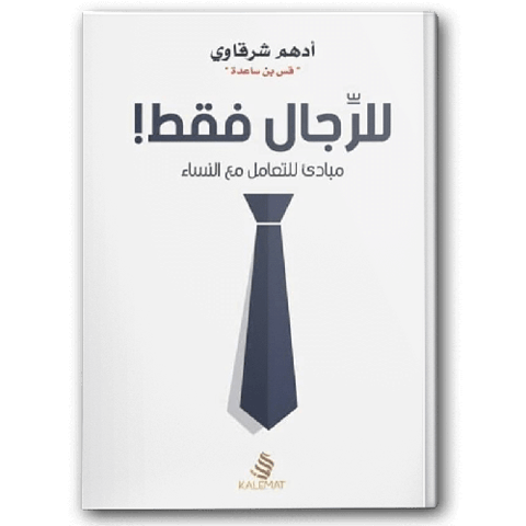للرجال فقط