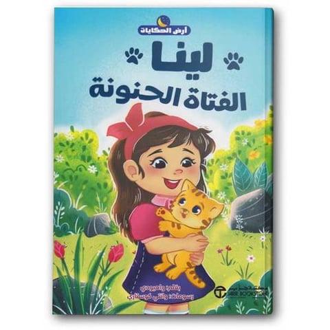 سلسلة أرض الحكايات - لينا الفتاة الحنونة