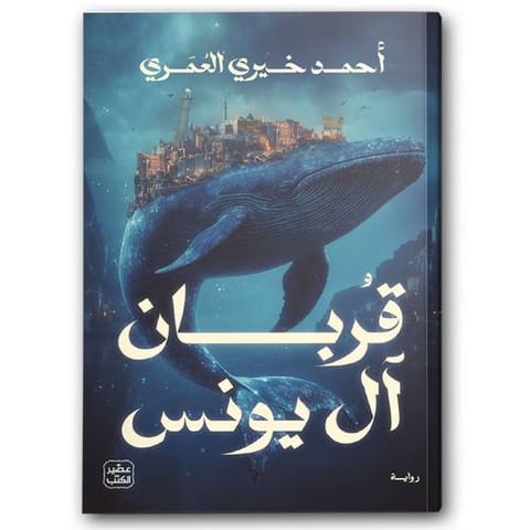قربان آل يونس