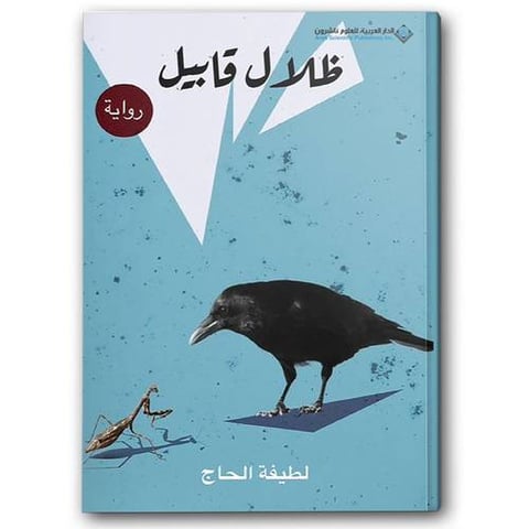 ظلال قابيل