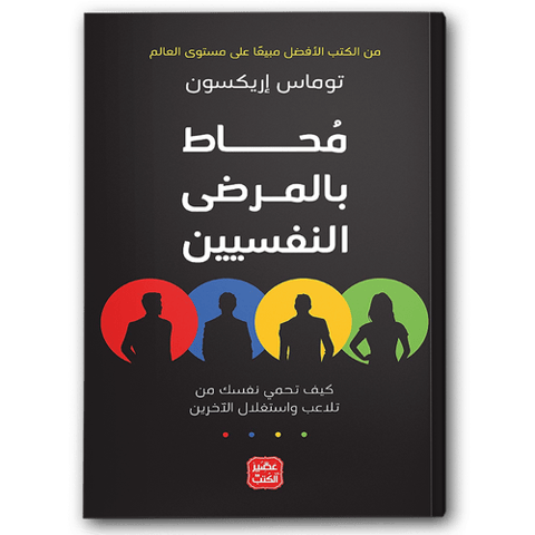محاط بالمرضى النفسيين 