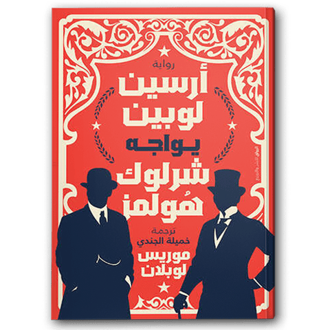 أرسين لوبين يواجه شرلوك هولمز - دار الرواق