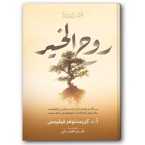 روح الخير