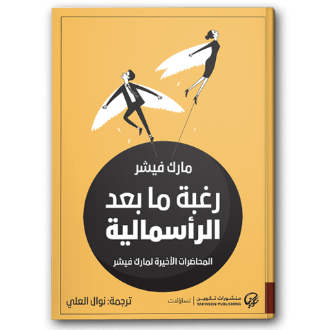 رغبة ما بعد الرأسمالية 