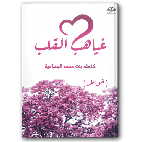 غياهب القلب