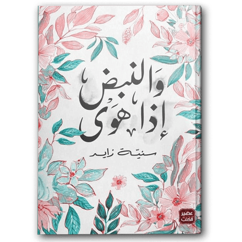 والنبض إذا هوى