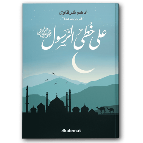 على خطى الرسول ﷺ