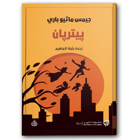 بيتر بان - منشورات تكوين