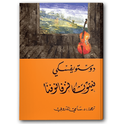 نيتوتشكا نيزفانوفنا - دار التنوير