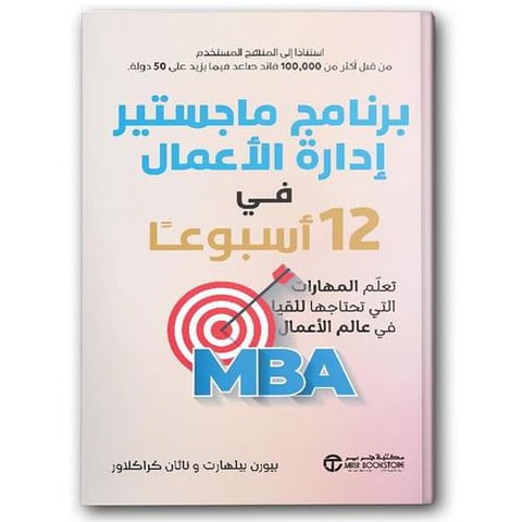 برنامج ماجستير إدارة الأعمال في 12 أسبوعََا