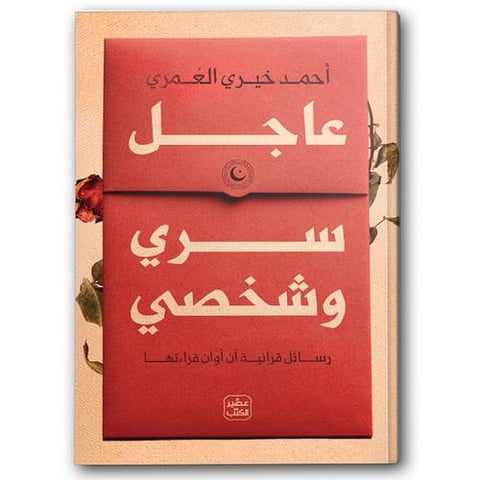 عاجل سري وشخصي