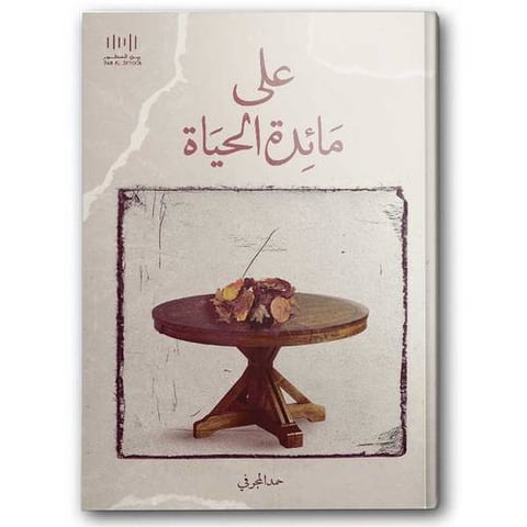 على مائدة الحياة
