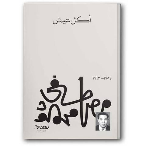 أكل عيش