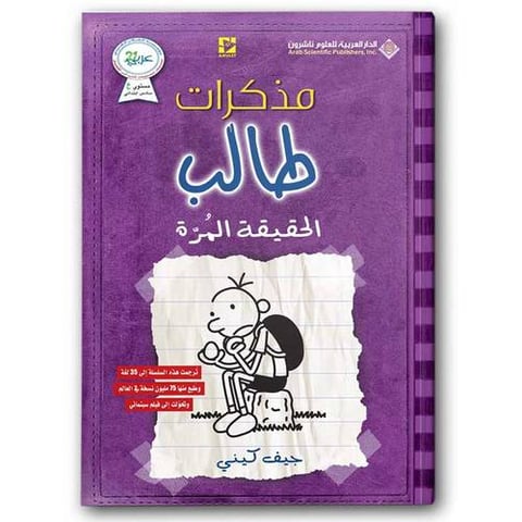 مذكرات طالب - الحقيقة المرة 