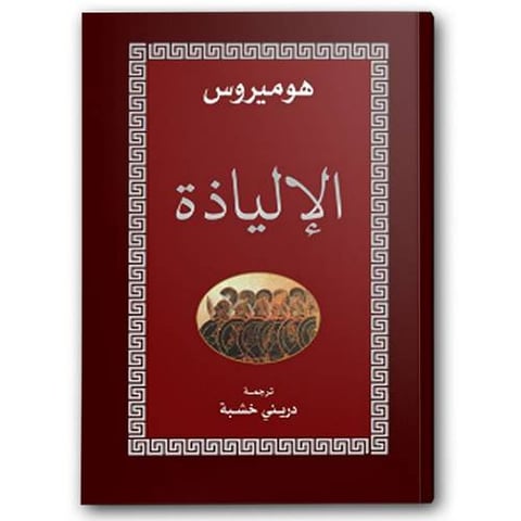 الإلياذة